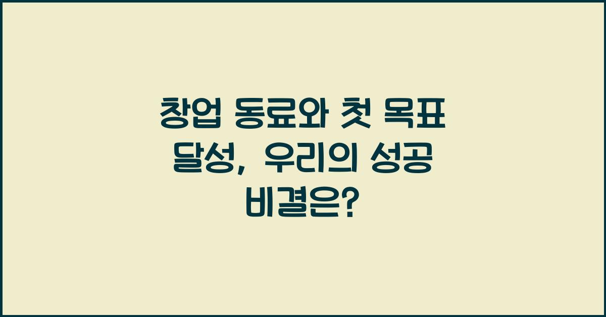 창업 동료와 첫 목표 달성