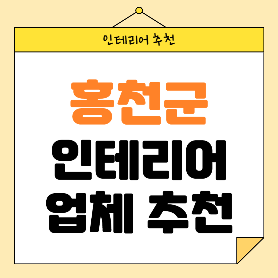 강원도 홍천군 인테리어 잘하는 업체 추천 BEST5 후기 참고하기