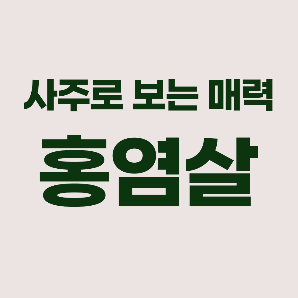 홍염살