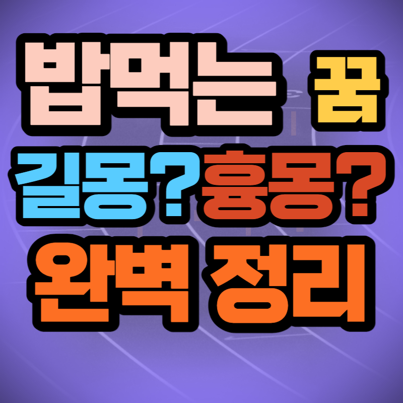 밥 먹는 꿈 (1)