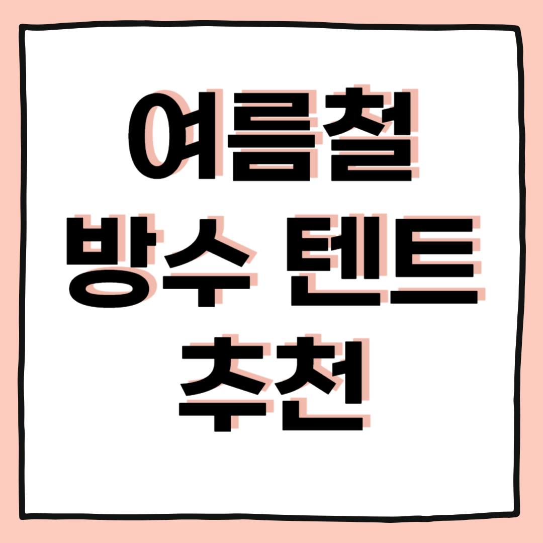 여름철 캠핑 텐트 추천