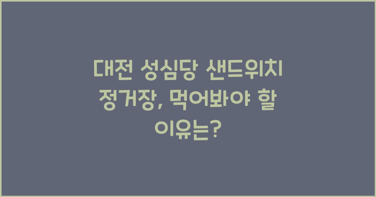 대전 성심당 샌드위치 정거장