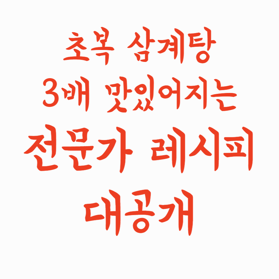 초복 삼계탕, 이렇게만 끓이면 3배는 맛있다! 전문가 레시피 대공개