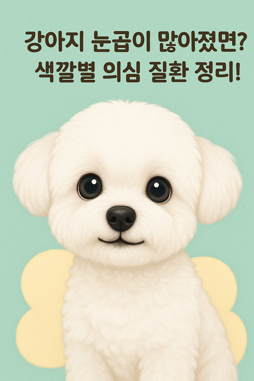 강아지 눈곱 의심 질환