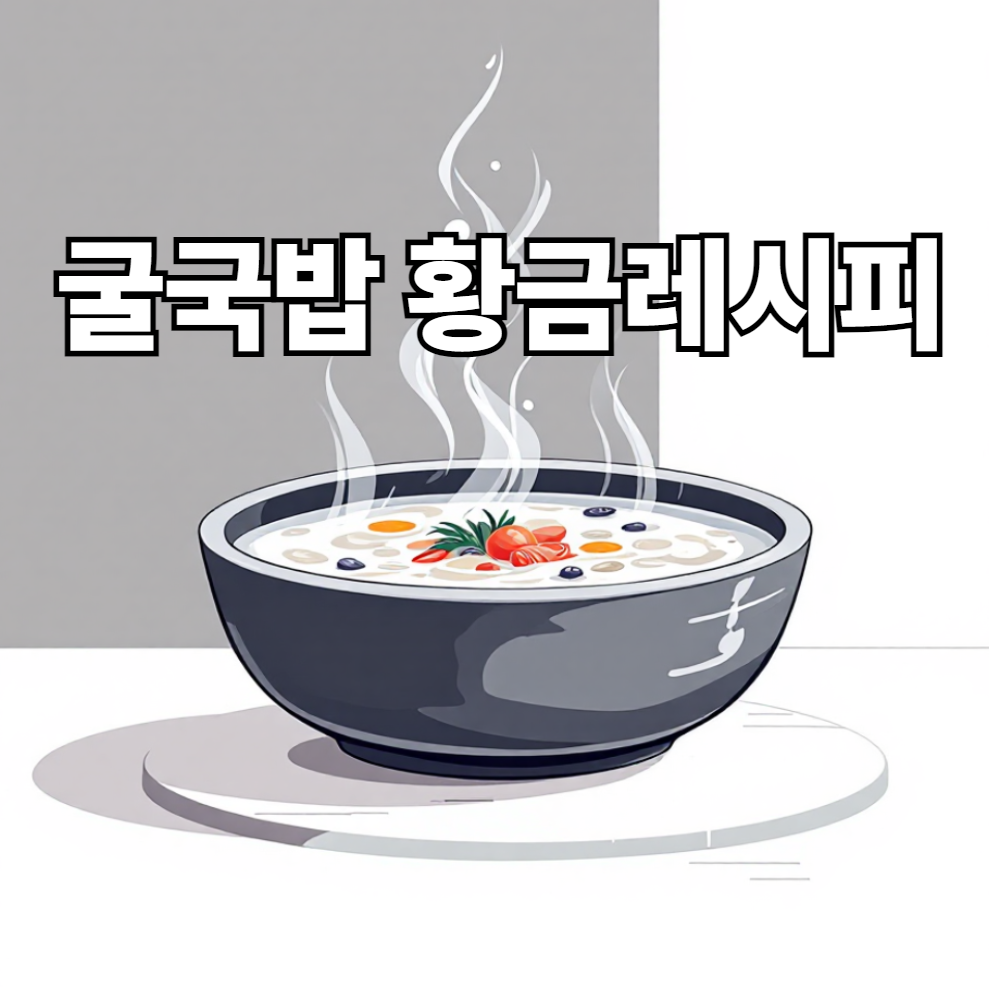 굴국밥 황금레시피