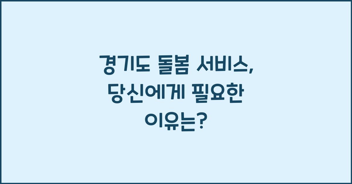 경기도 돌봄 서비스
