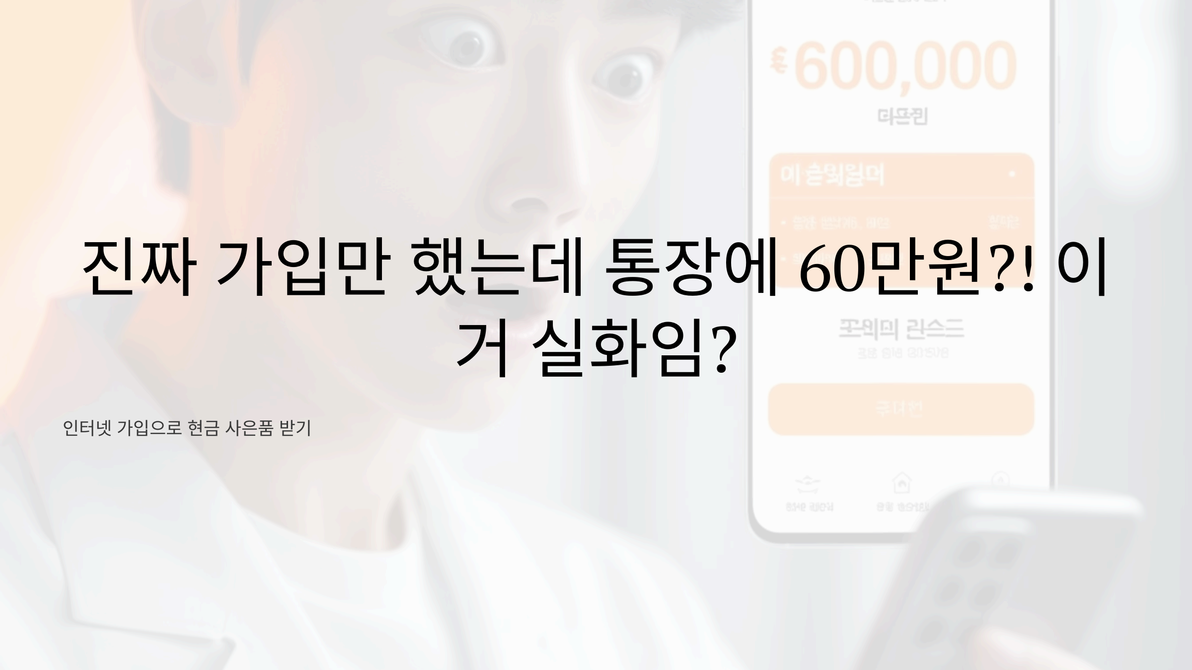 진짜 가입만 했는데 통장에 60만원?! 이거 실화임?