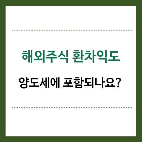 해외주식-환차익도-양도세에-포함되나요