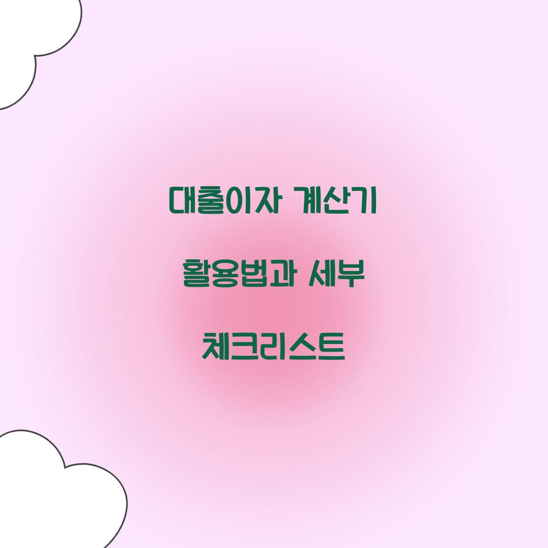 대출이자 계산기