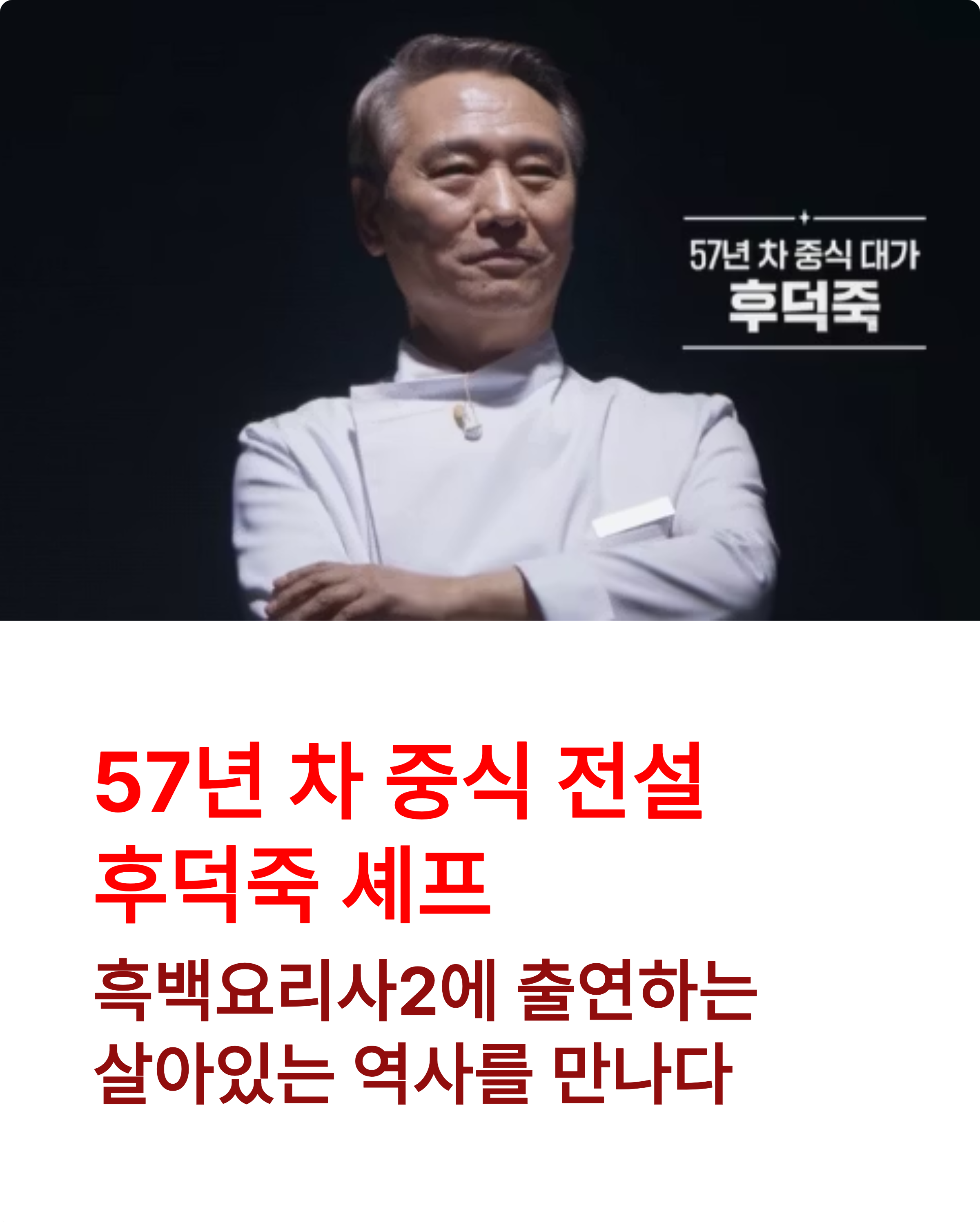 중식대가 후덕죽 흑백요리사2, 왜 모두가 주목할까?