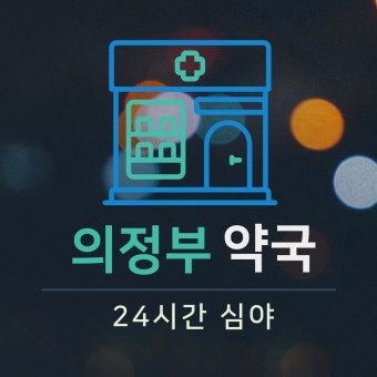 24시 심야약국
