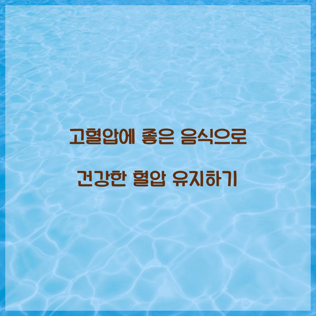 고혈압에 좋은 음식