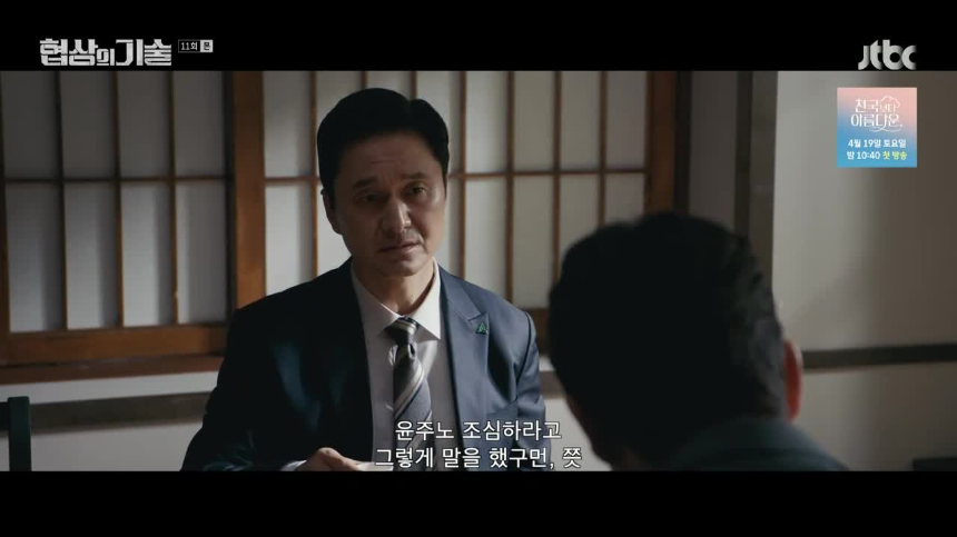 JTBC 토일드라마 '협상의 기술' 11화 하이라이트 분석