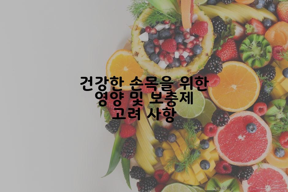 건강한 손목을 위한 영양 및 보충제 고려 사항