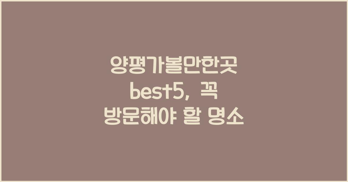양평가볼만한곳 best5