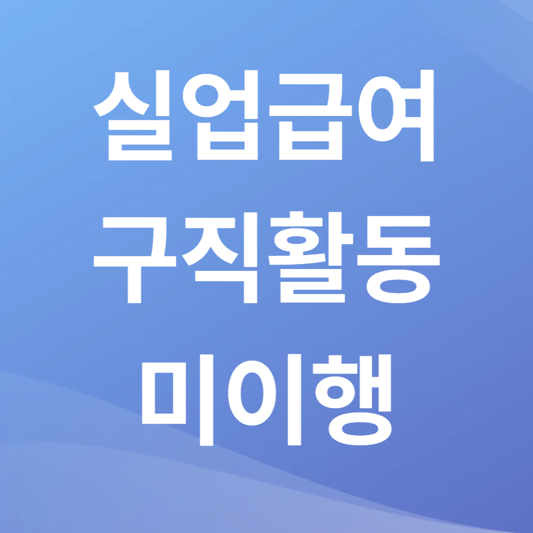 실업급여 구직활동 안 하면