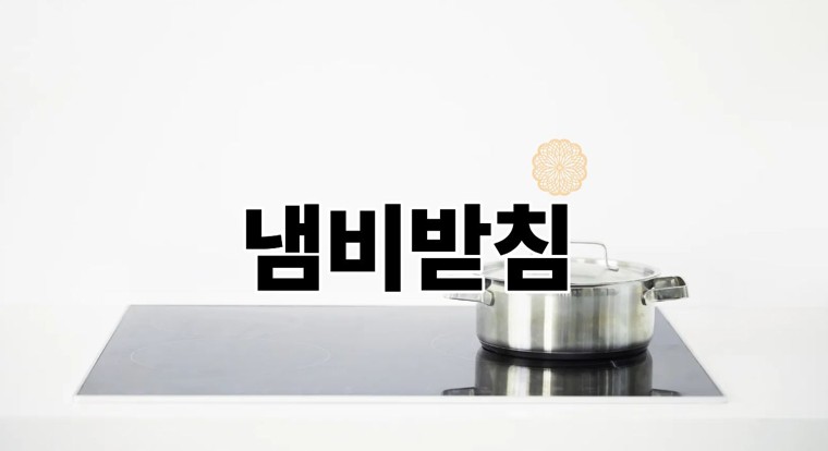 냄비받침