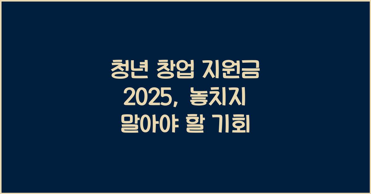 청년 창업 지원금 2025
