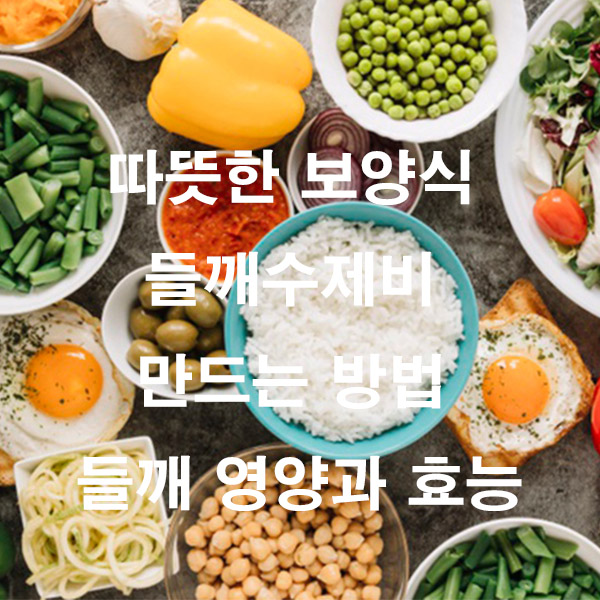 따뜻한 보양식 들깨수제비 만드는 방법 들깨 영양과 효능