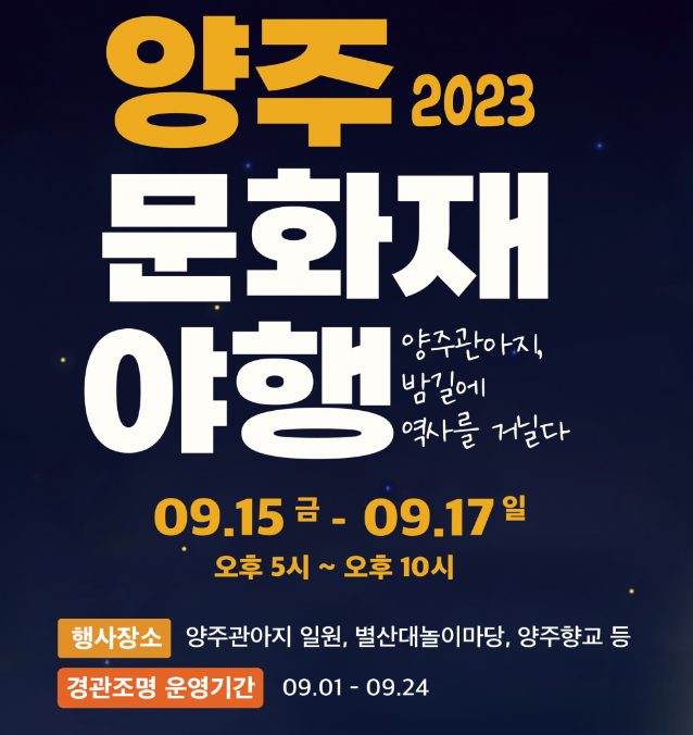 양주문화재 야행