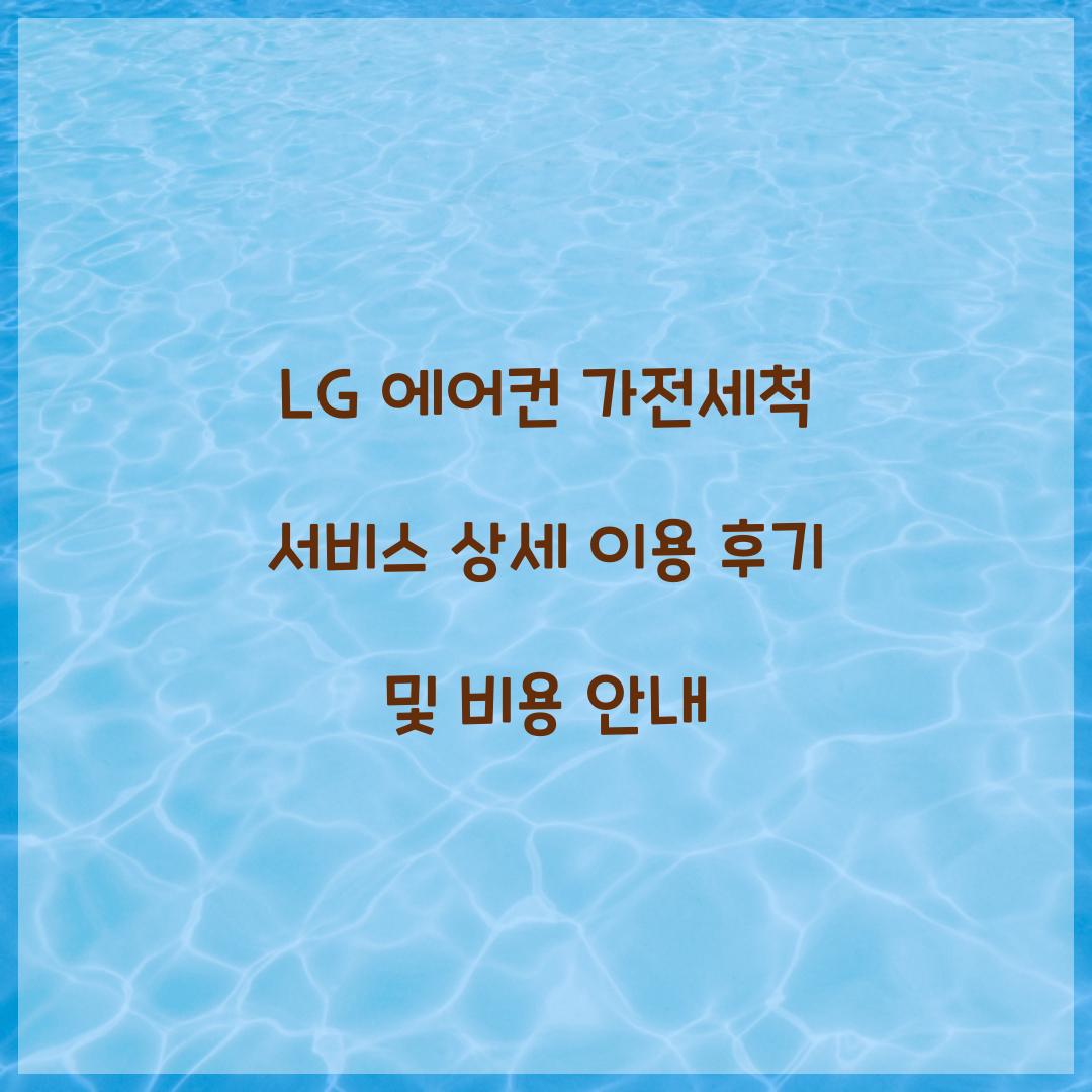 LG 에어컨 가전세척 서비스