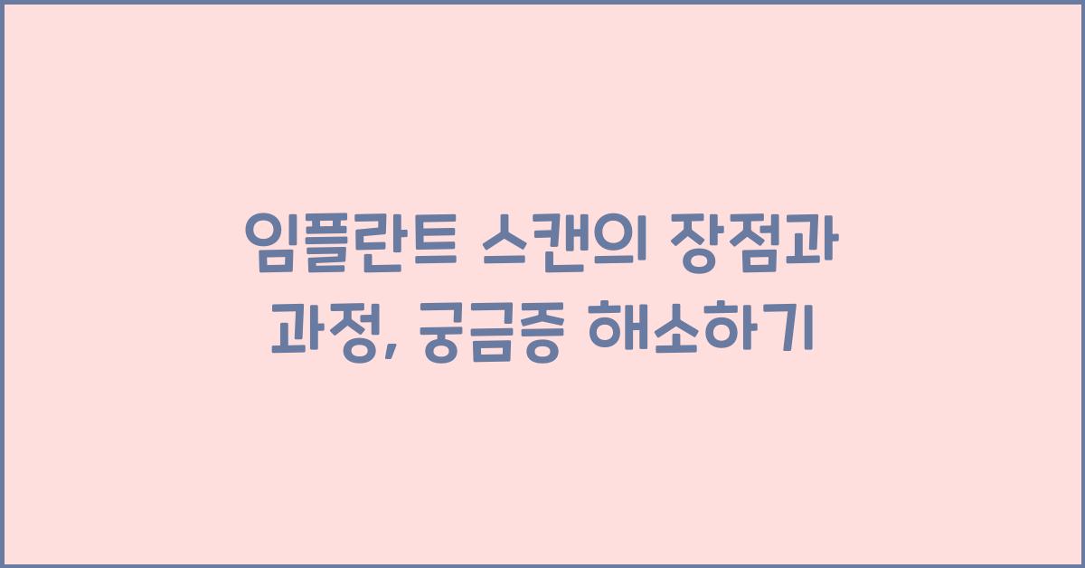 임플란트 스캔