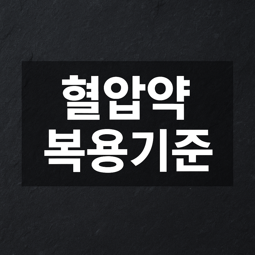 혈압약 복용기준