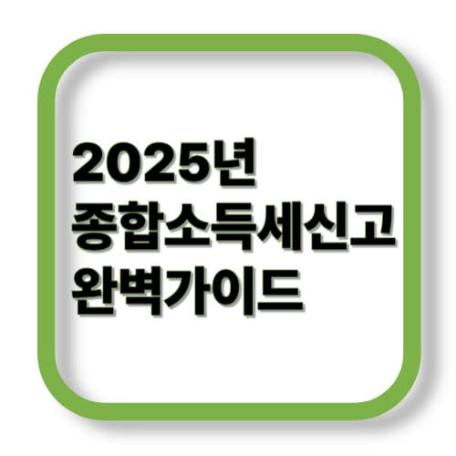 2025년 종합소득세 신고방법 완벽 가이드 (개인사업자·프리랜서 필수)