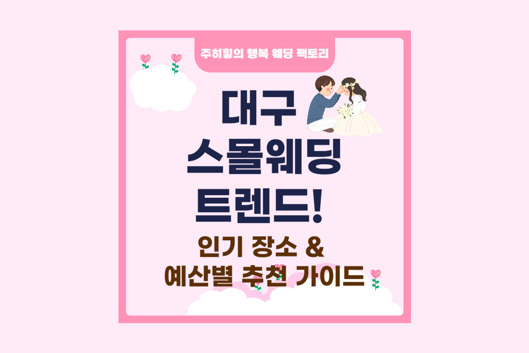 대구 스몰웨딩 트렌드_썸네일