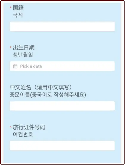 중국-전자-입국신고서-양식-두-번째-인적-사항