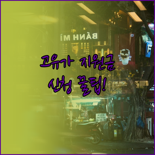 고유가 피해지원금 1차 2차 신청 기..