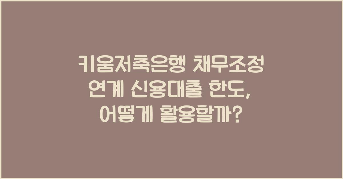 키움저축은행 채무조정 연계 신용대출 한도