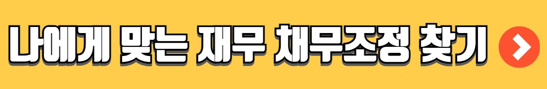 개인회생 자격조건 절차 서류 비용