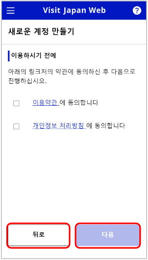비짓 재팬 웹 등록방법 첫번째인 계정 생성 화면