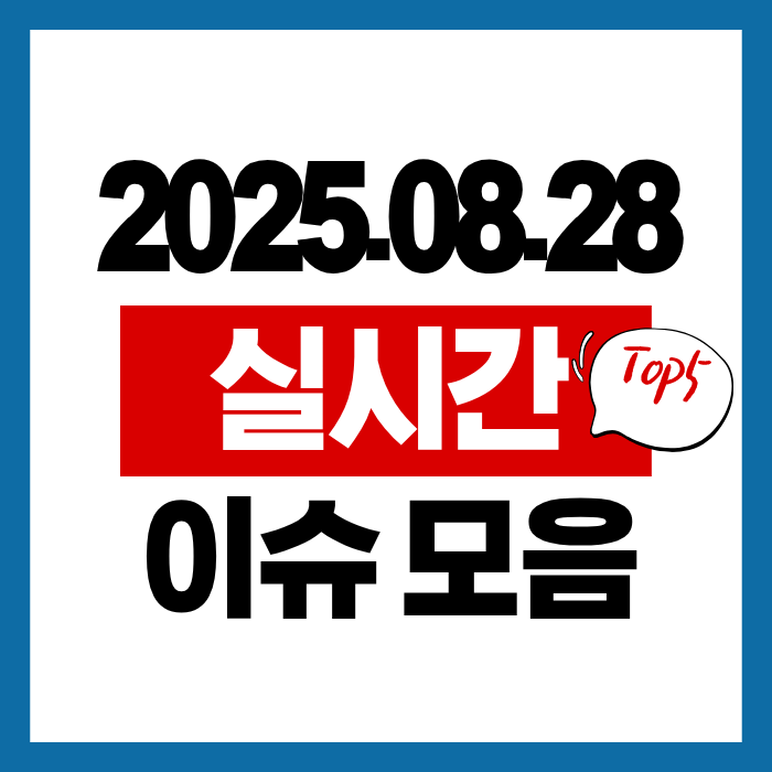 실시간 이슈 모음