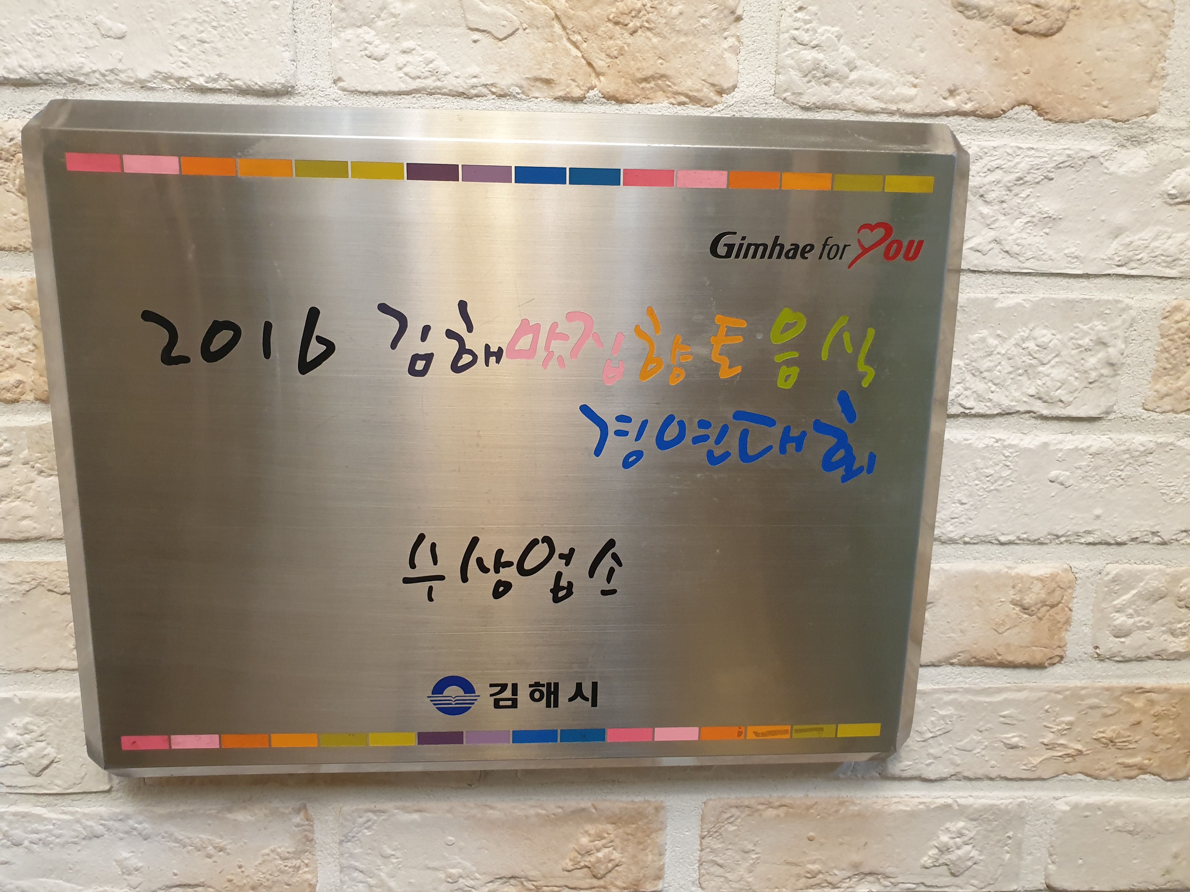 벽에 걸린 향토음식 대회 수상업소 현판