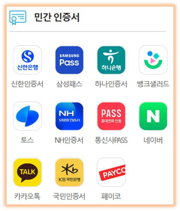 지원하는 간편인증