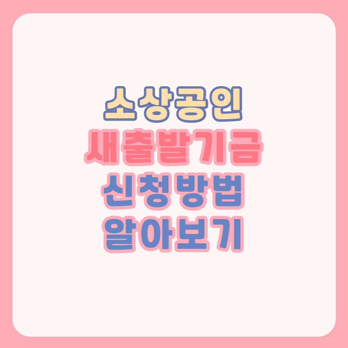 새출발기금