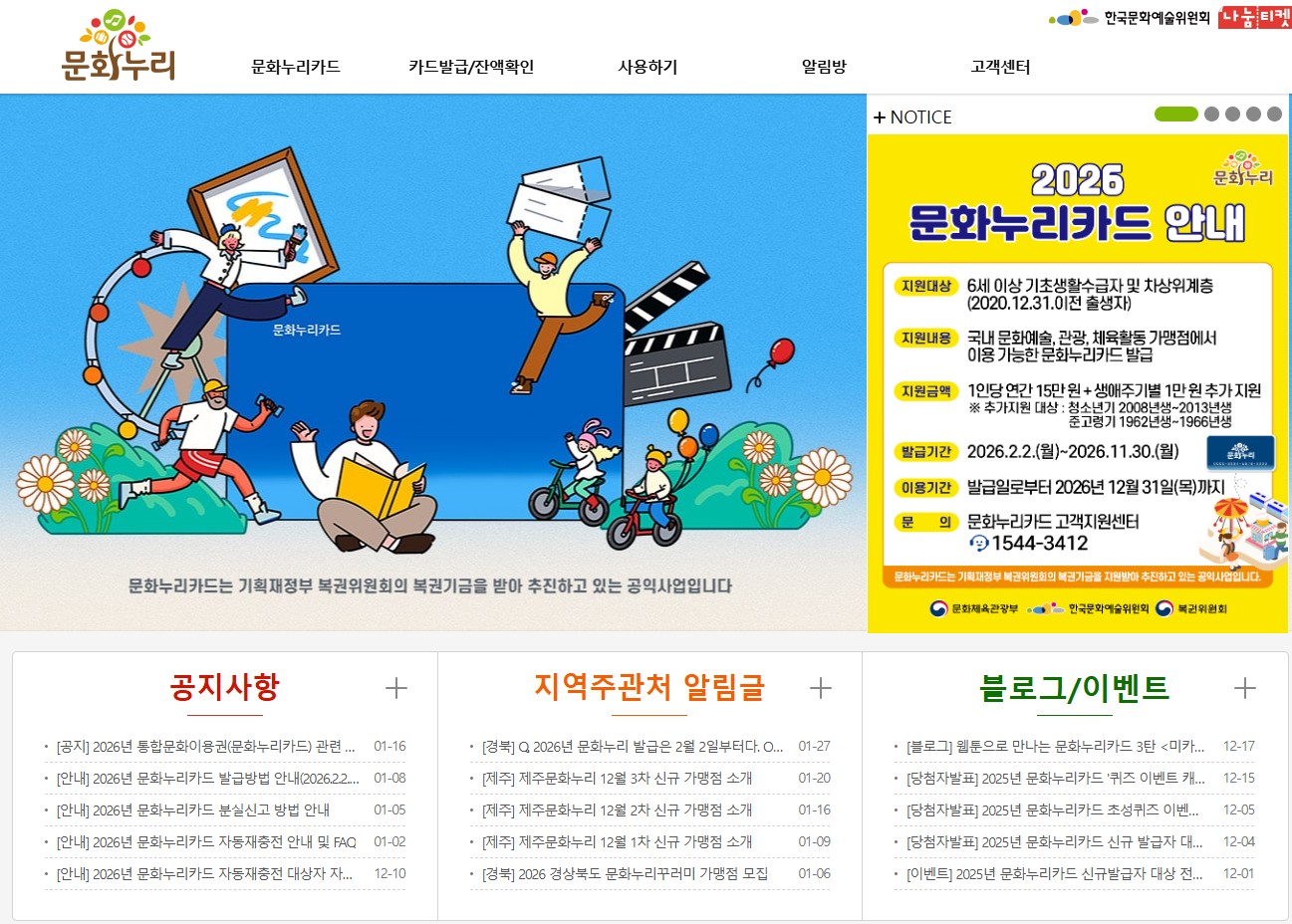 통합문화이용권 누리집 홈페이지 바로가기｜문화누리카드 신청&middot;사용방법 총정리 관련 사진