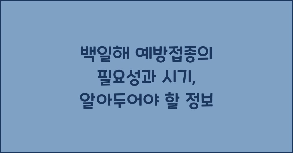 백일해 예방접종