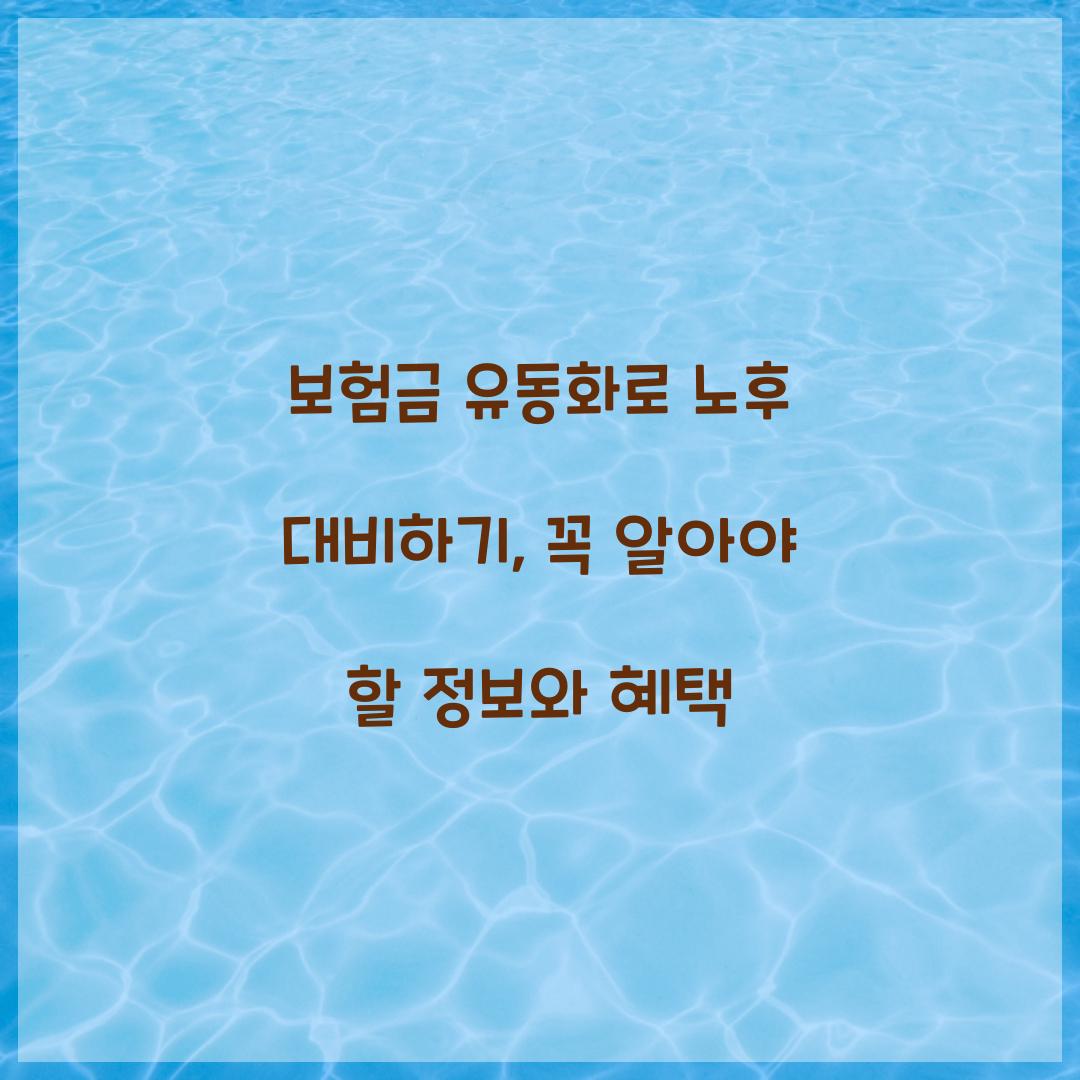 보험금 유동화