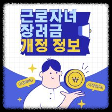 근로장려금&bull;자녀장려금 신청: 자격 가족구성원 대상자 신청기간과절차 지급시기