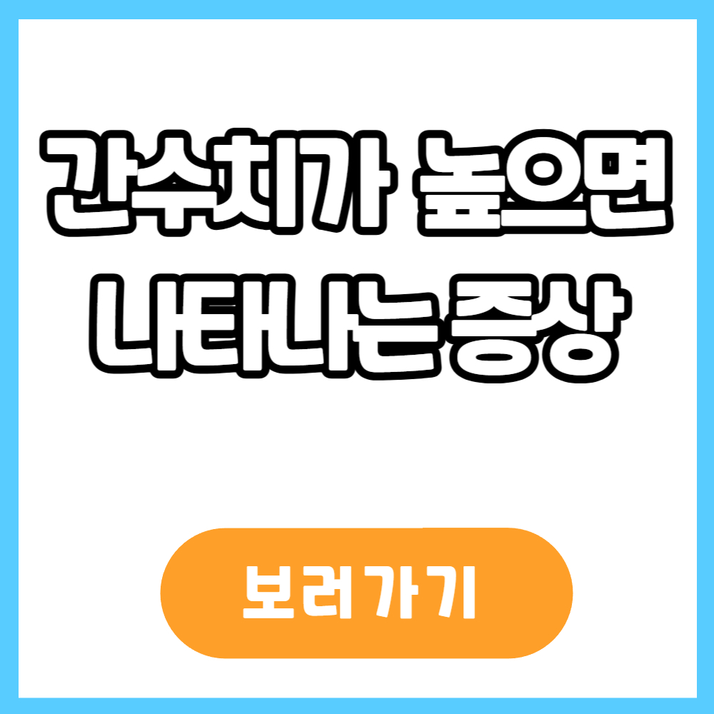 간수치가 높으면 나타나는 증상