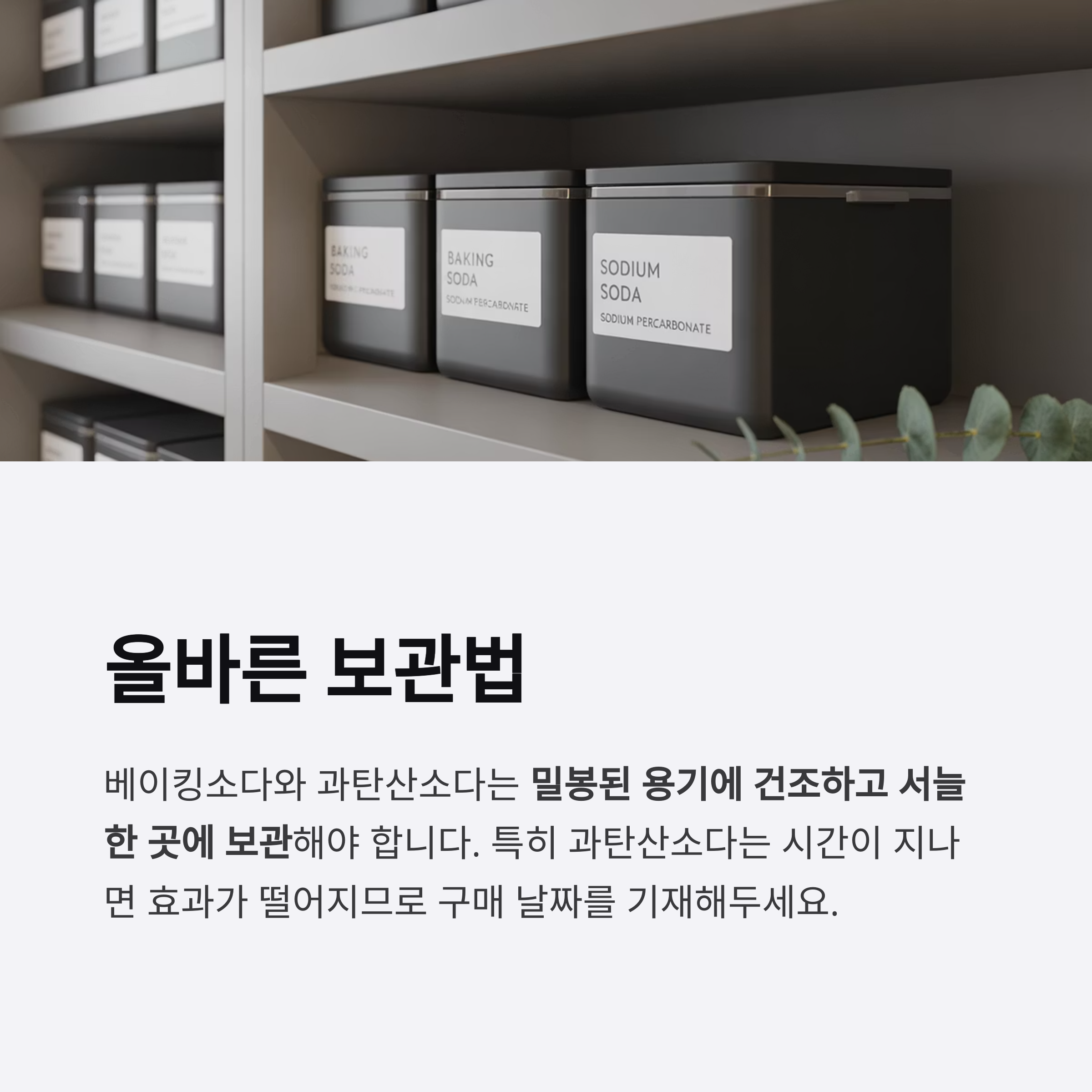 베이킹소다와 과탄산소다 보관법까지 챙기세요