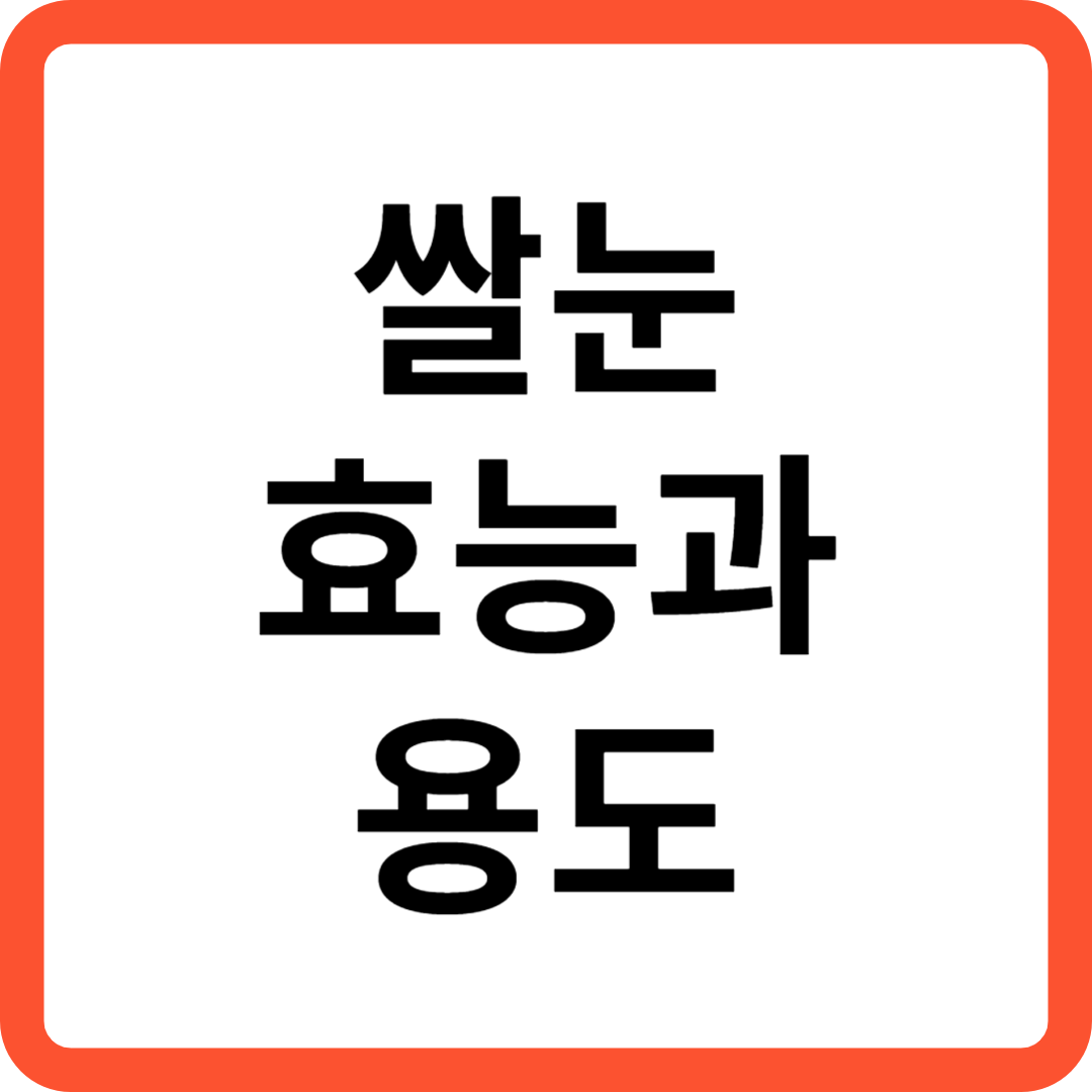 쌀눈 효능과 용도