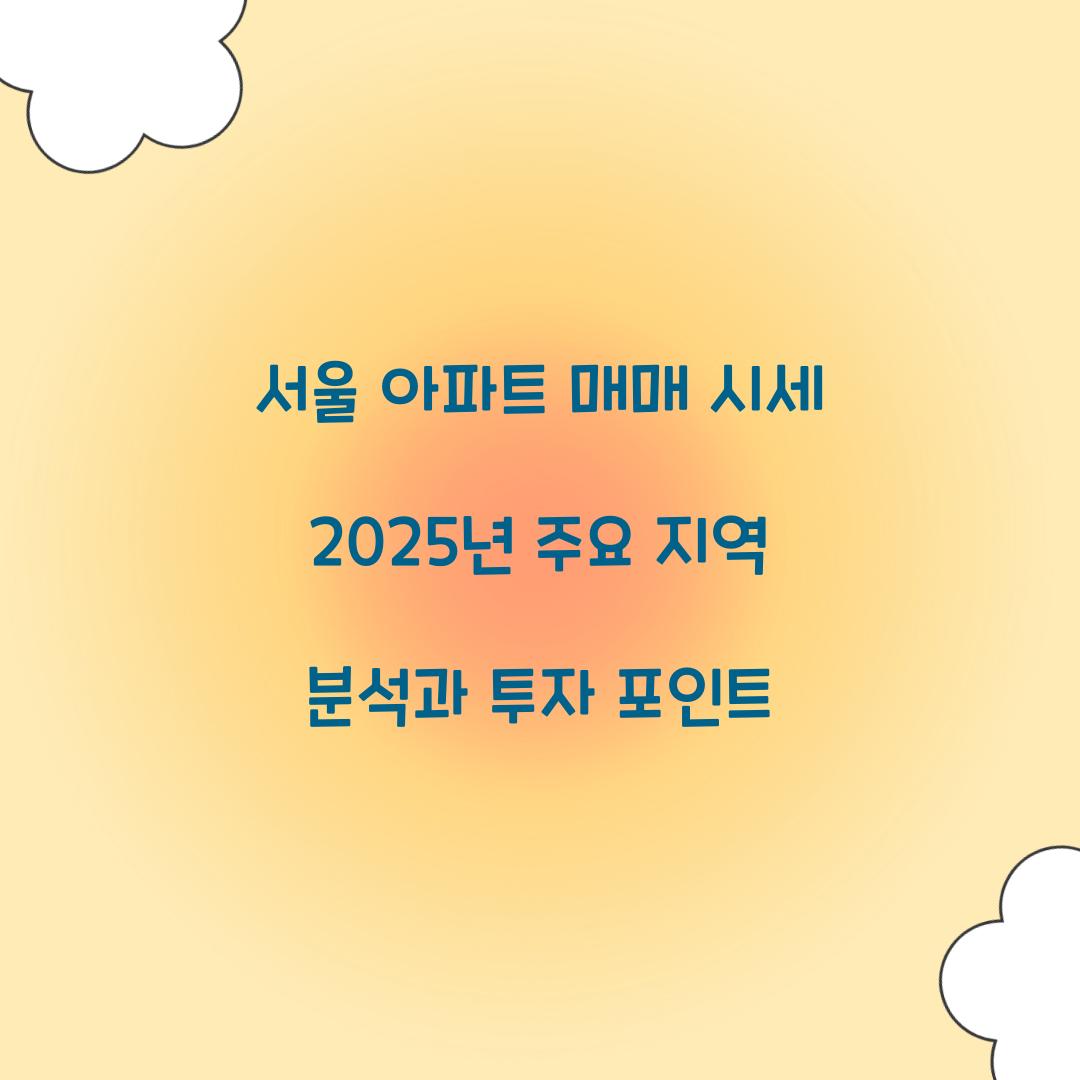 서울 아파트 매매 시세 2025년