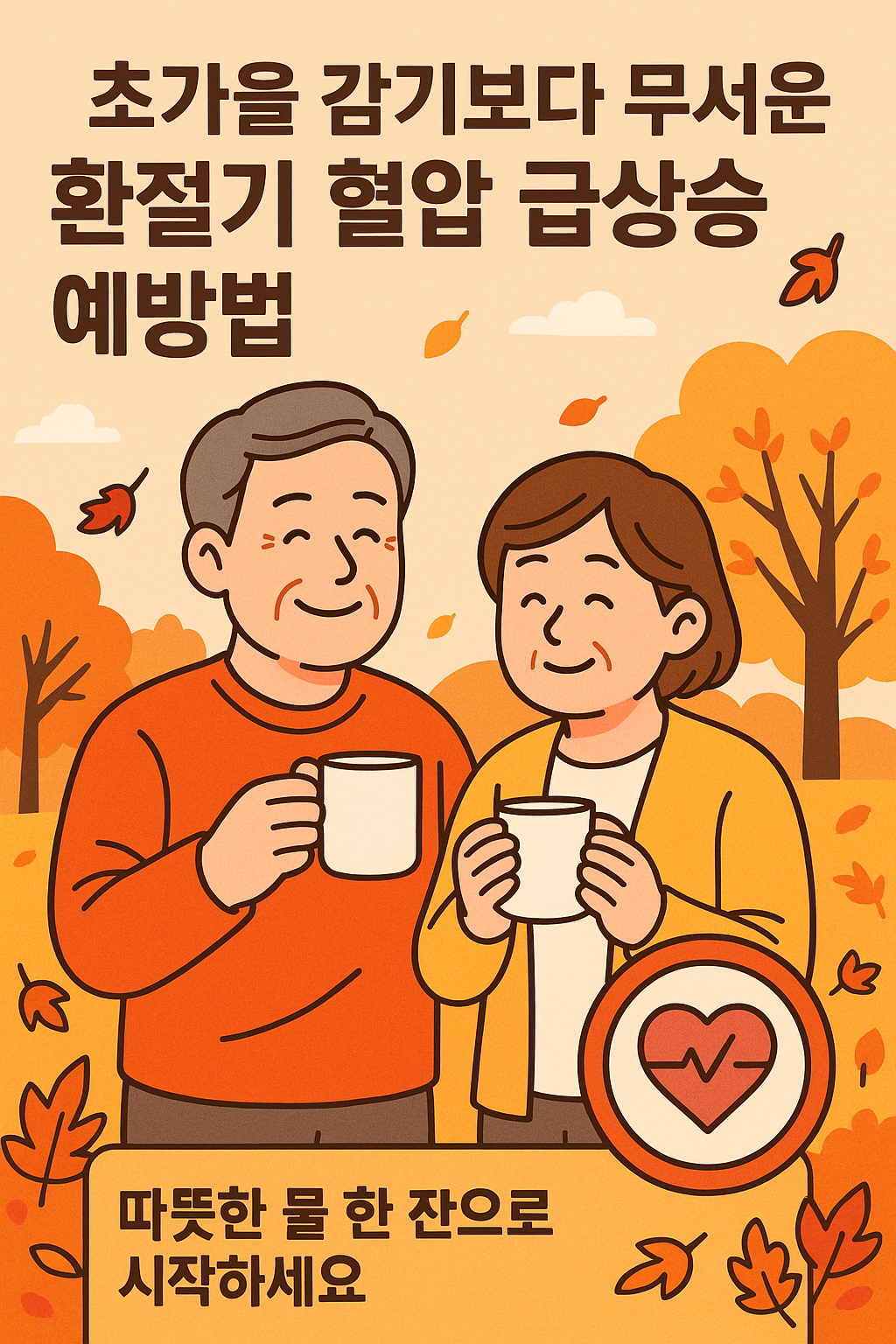 초가을 감기보다 무서운 &lsquo;환절기 혈압 급상승&rsquo; 예방법