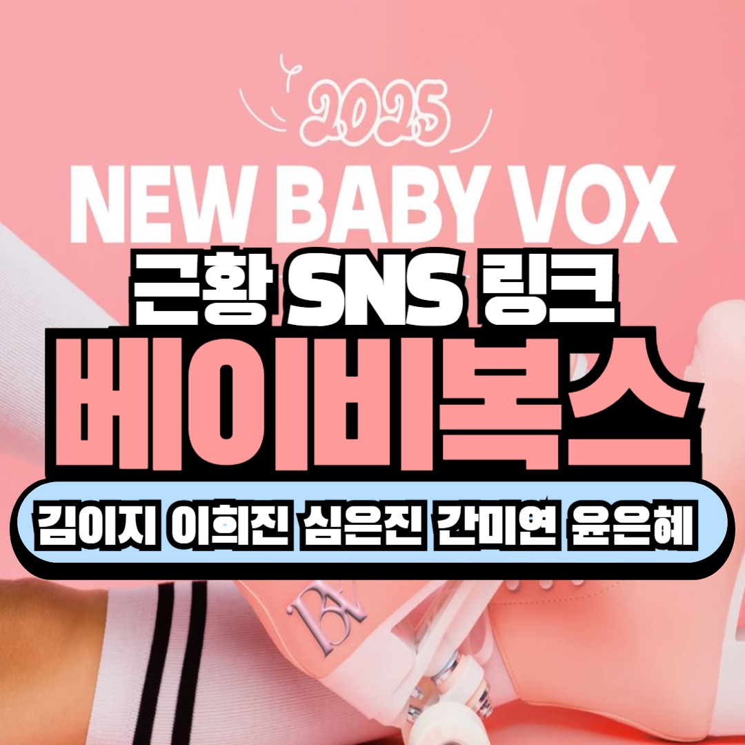 2025 베이비복스 근황 인스타, 유튜브, 팬카페 링크 윤은혜, 간미연, 이희진, 심은진, 김이지