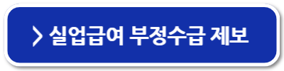 자발적 퇴사 실업급여의 조건 지원금 무조건 받는 방법