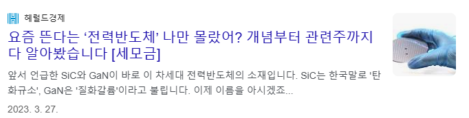 전력반도체 관련주